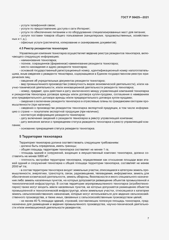 Страница 11 ГОСТ Р 56425-2021
