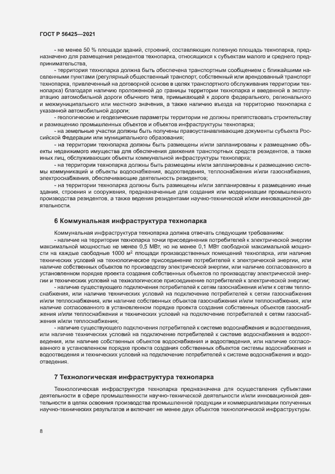 Страница 12 ГОСТ Р 56425-2021