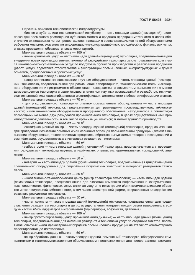 Страница 13 ГОСТ Р 56425-2021