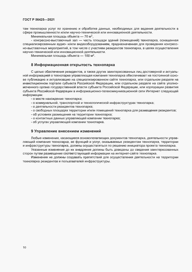 Страница 14 ГОСТ Р 56425-2021