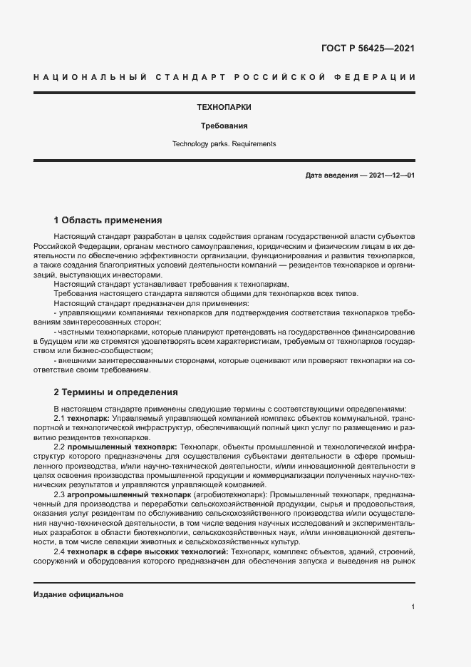 Страница 5 ГОСТ Р 56425-2021