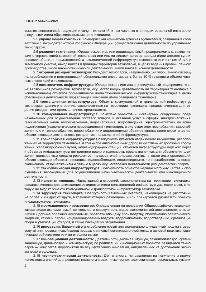 Страница 6 ГОСТ Р 56425-2021