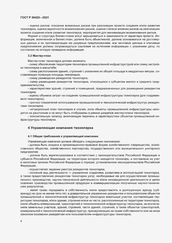 Страница 8 ГОСТ Р 56425-2021