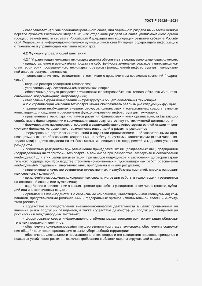 Страница 9 ГОСТ Р 56425-2021