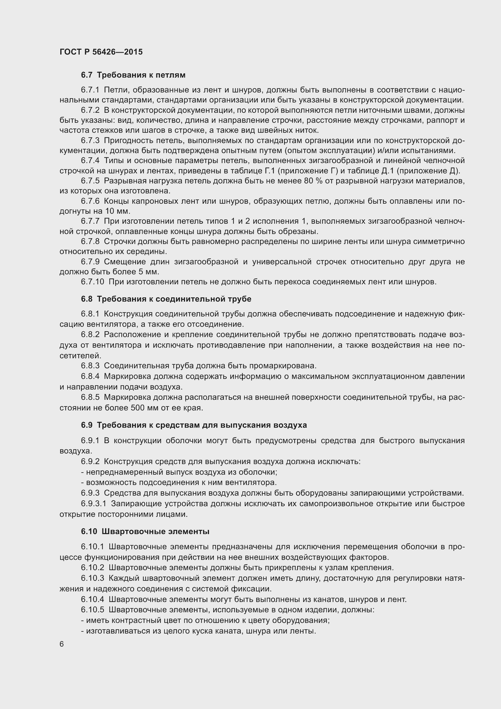 Страница 10 ГОСТ Р 56426-2015