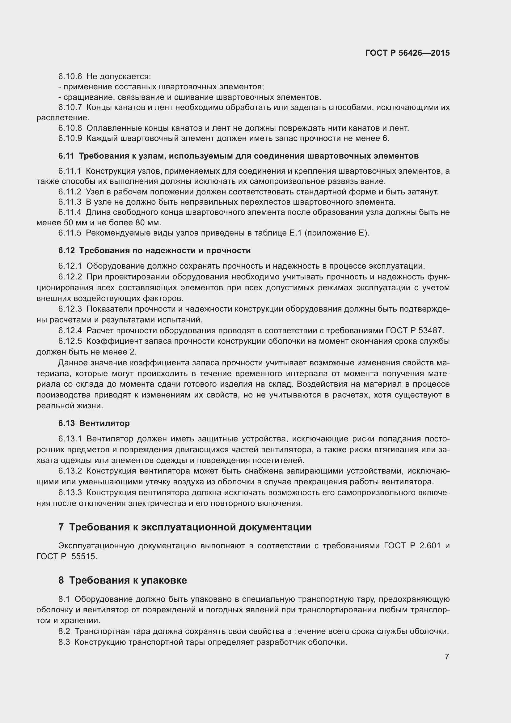 Страница 11 ГОСТ Р 56426-2015