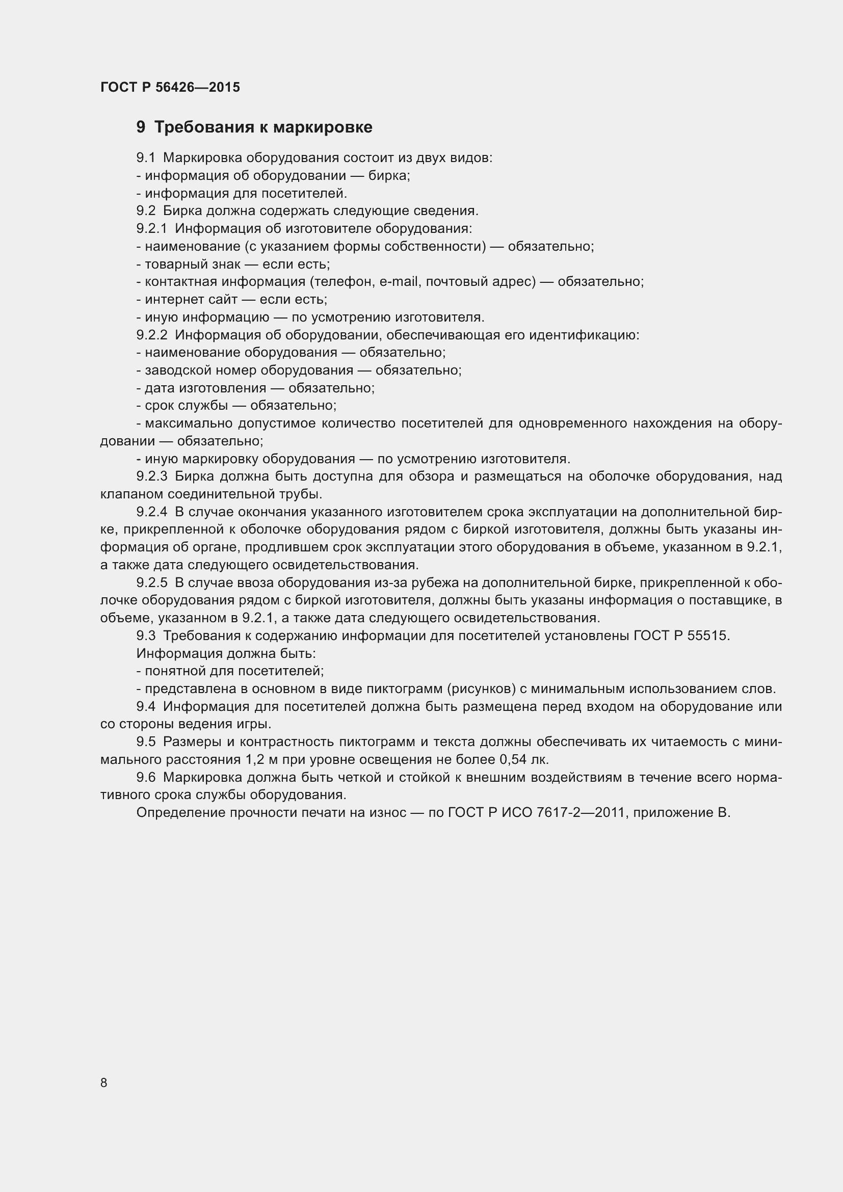 Страница 12 ГОСТ Р 56426-2015