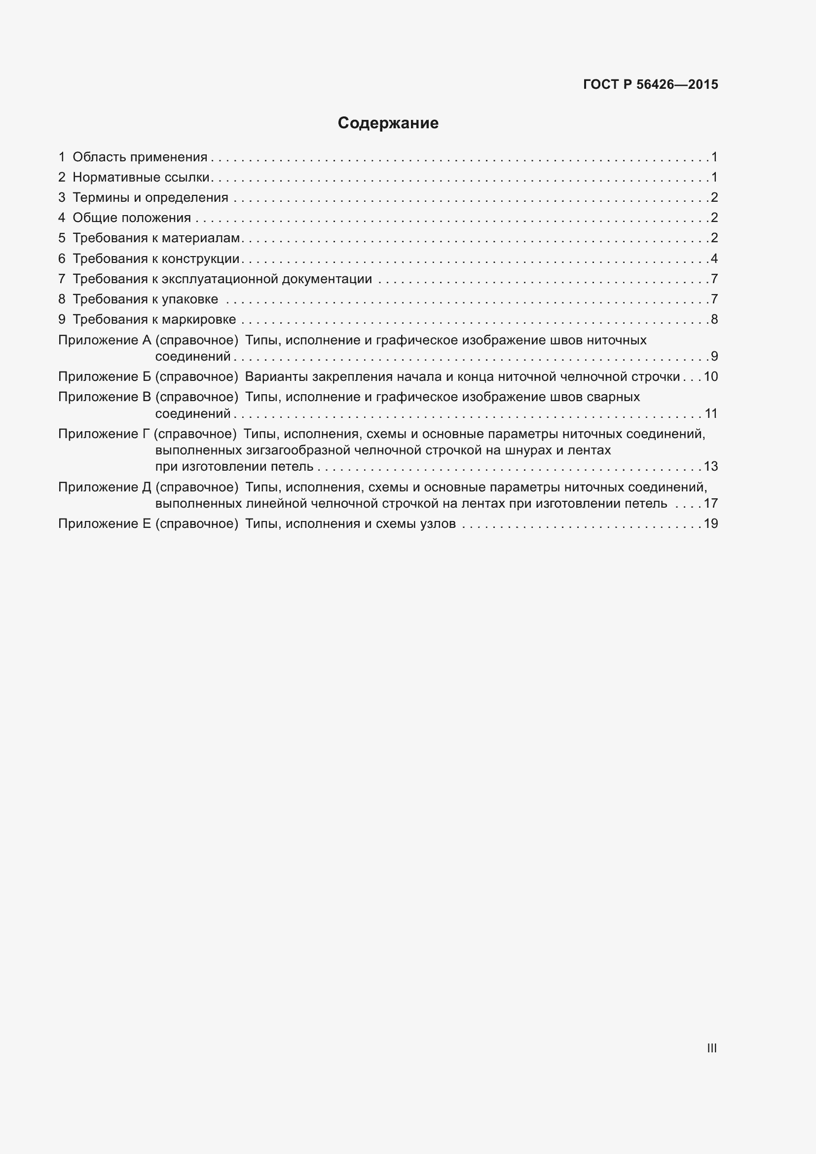 Страница 3 ГОСТ Р 56426-2015