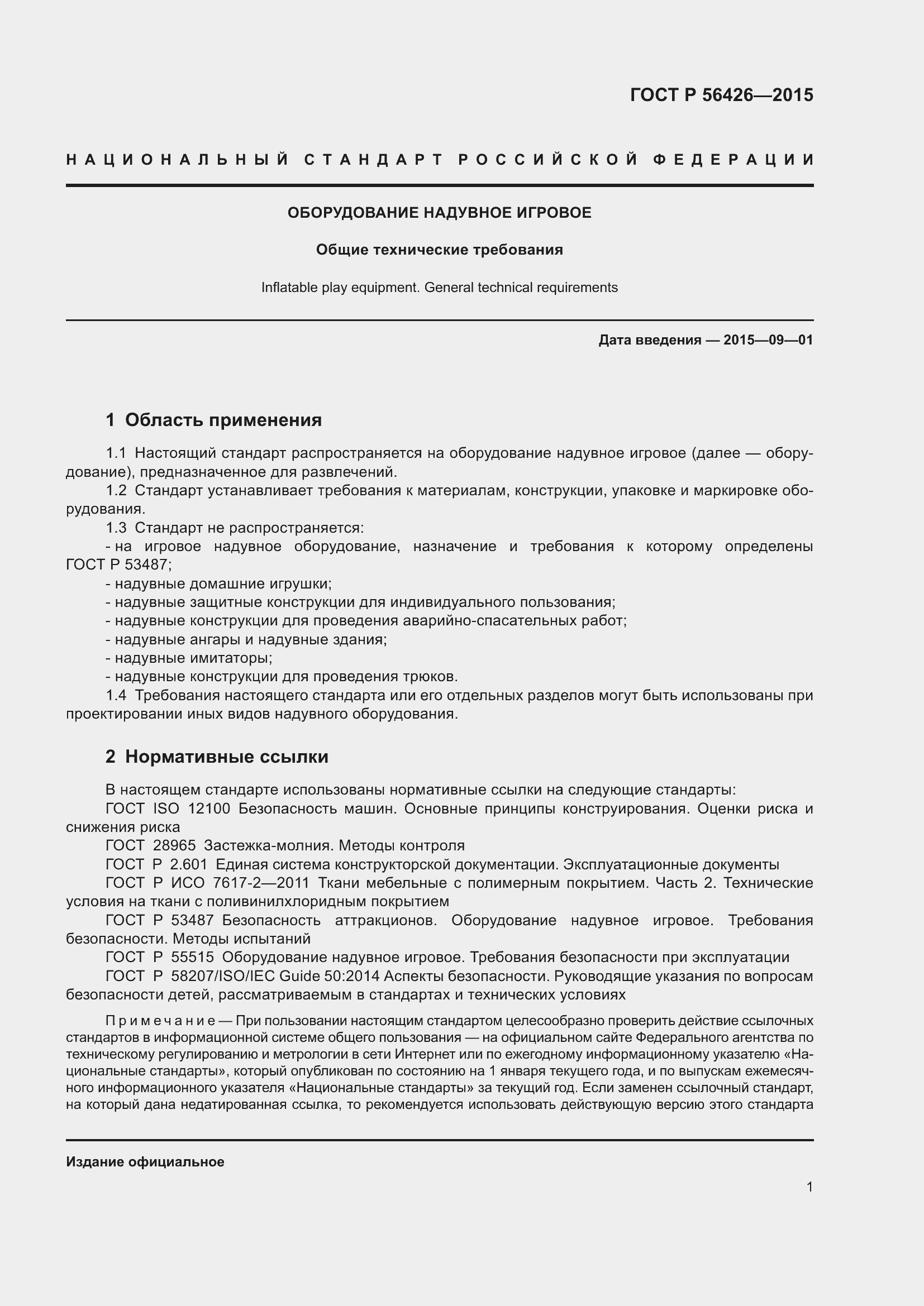 Страница 5 ГОСТ Р 56426-2015