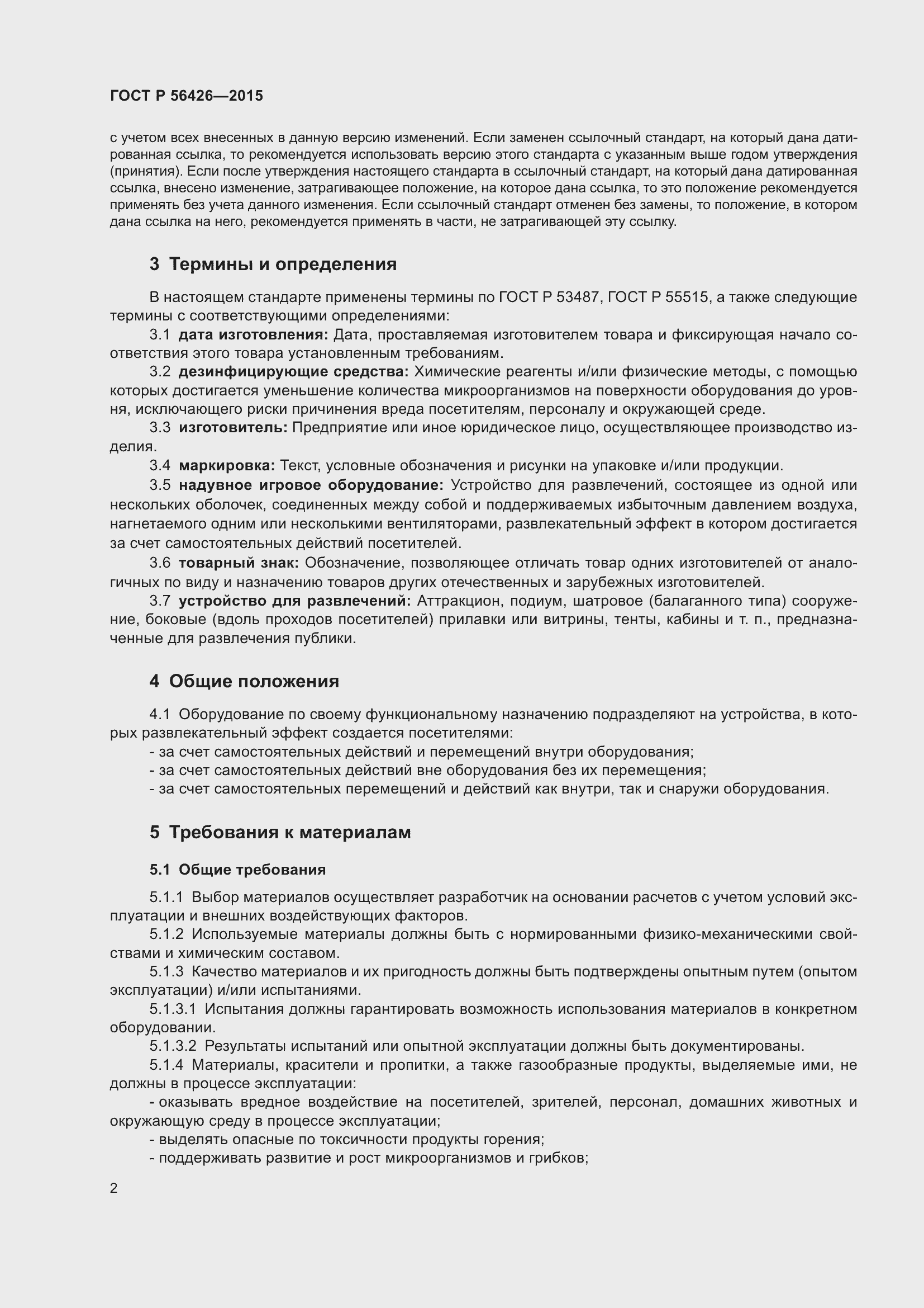 Страница 6 ГОСТ Р 56426-2015