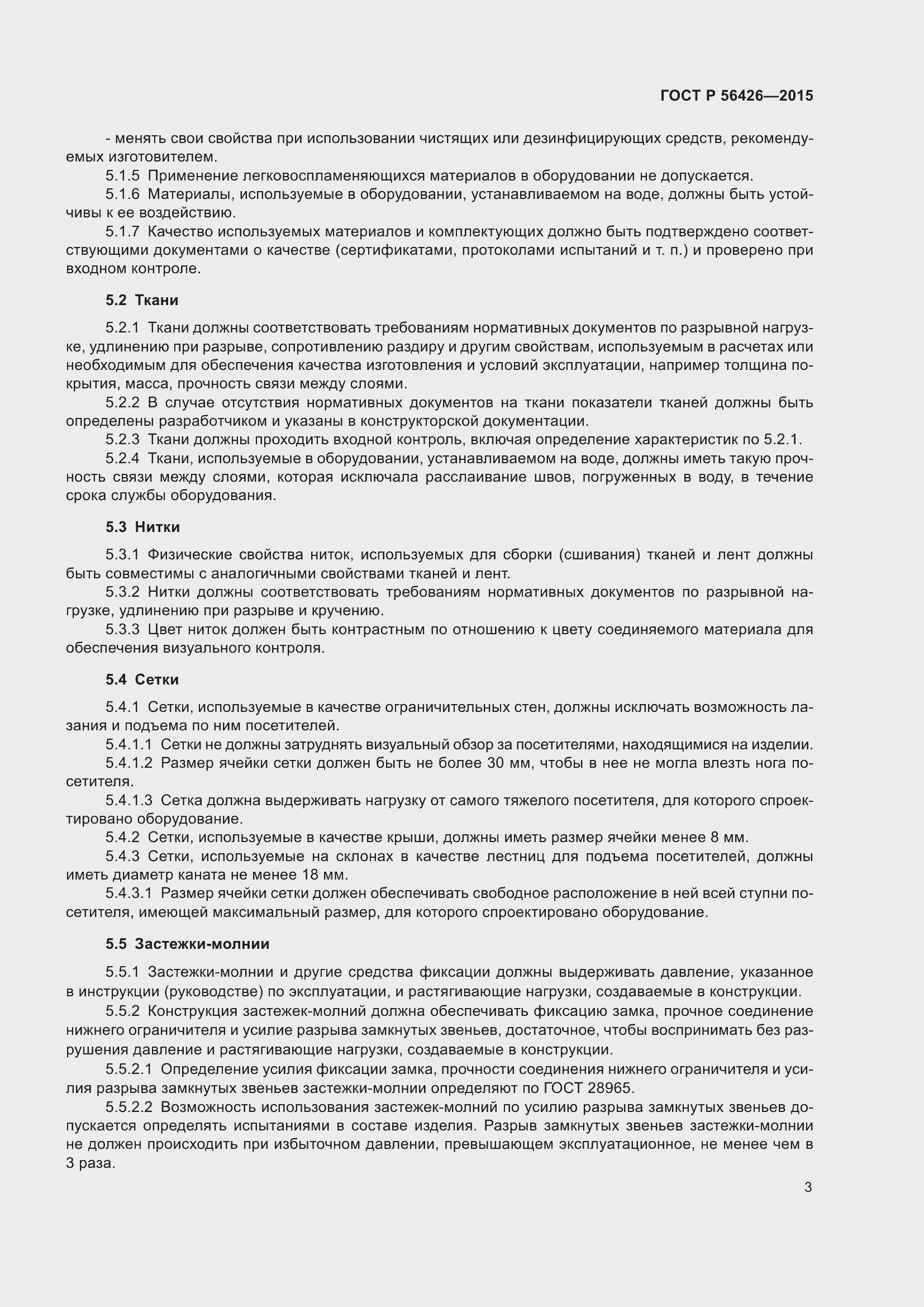 Страница 7 ГОСТ Р 56426-2015