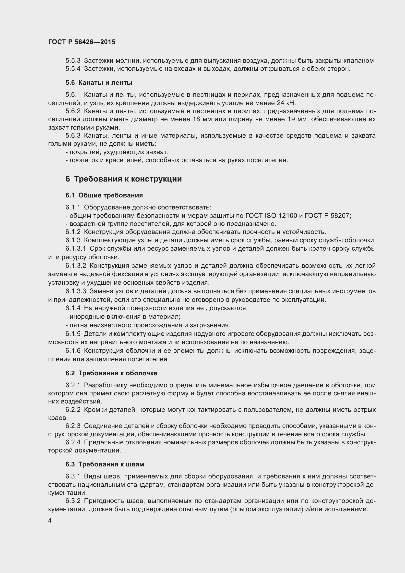 Страница 8 ГОСТ Р 56426-2015