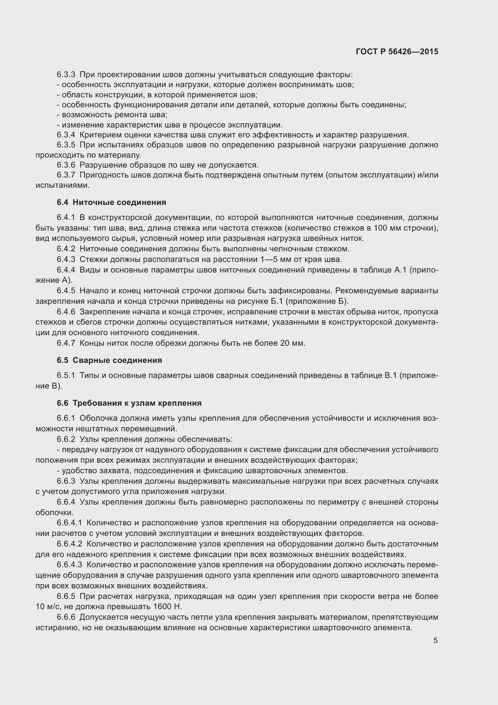 Страница 9 ГОСТ Р 56426-2015