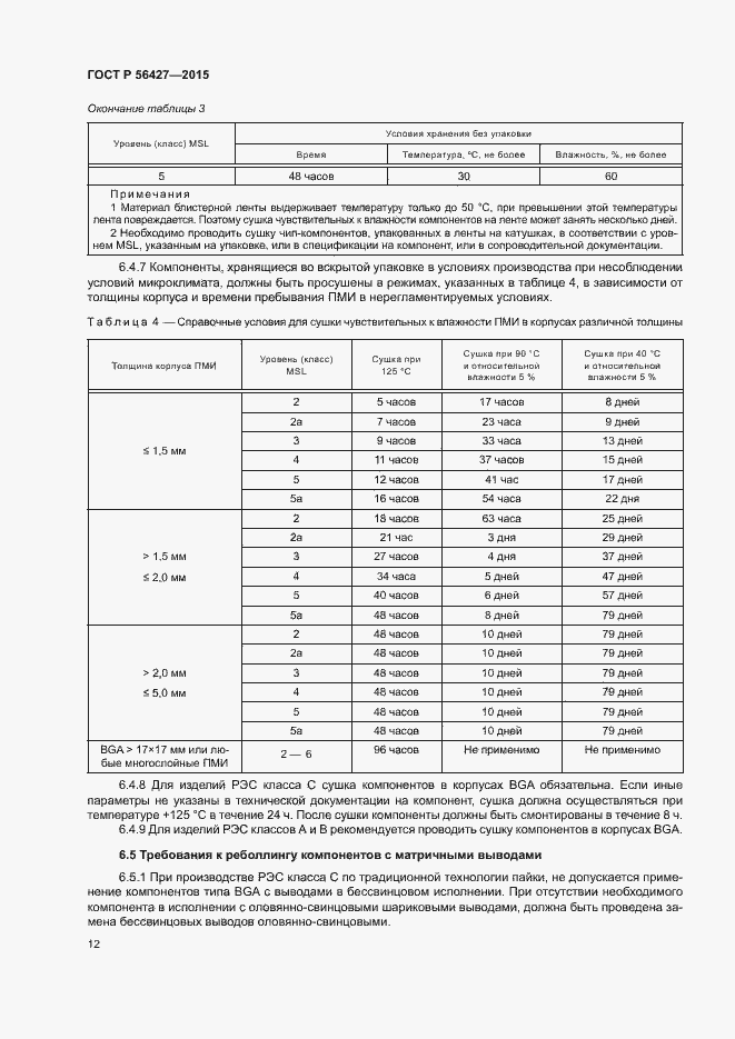Страница 15 ГОСТ Р 56427-2015