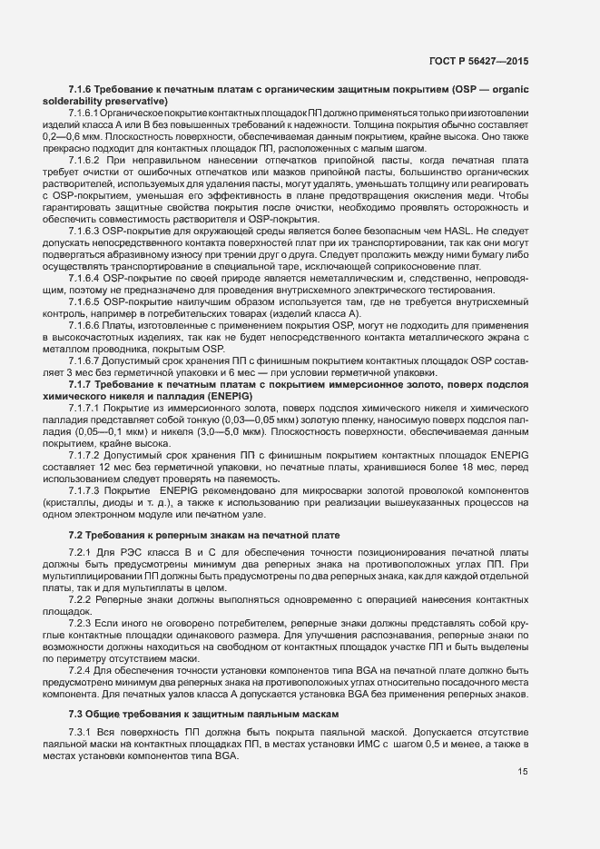 Страница 18 ГОСТ Р 56427-2015