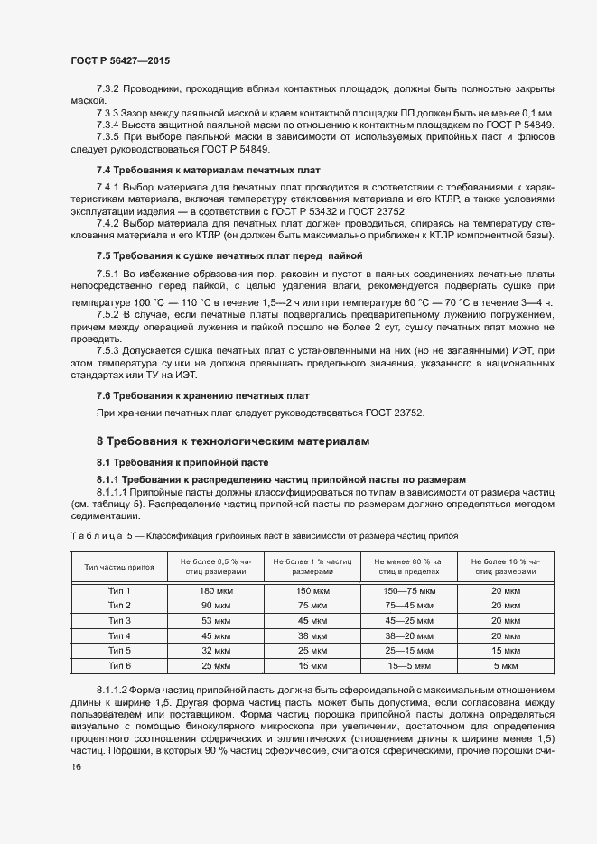 Страница 19 ГОСТ Р 56427-2015