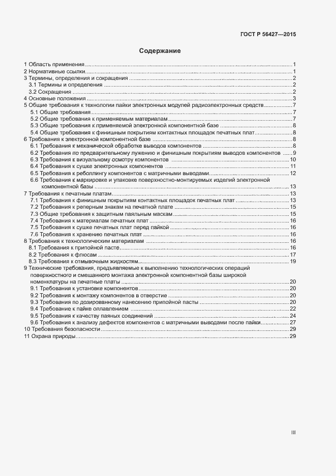 Страница 3 ГОСТ Р 56427-2015