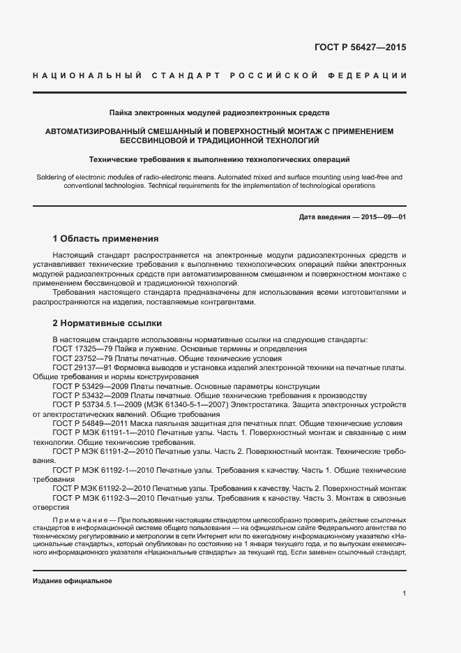 Страница 4 ГОСТ Р 56427-2015