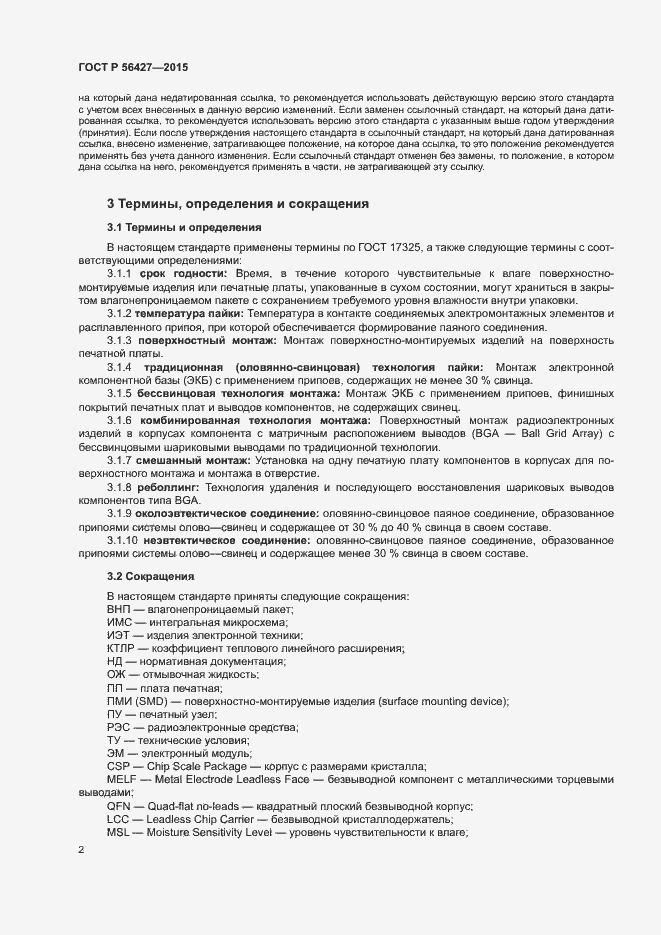 Страница 5 ГОСТ Р 56427-2015