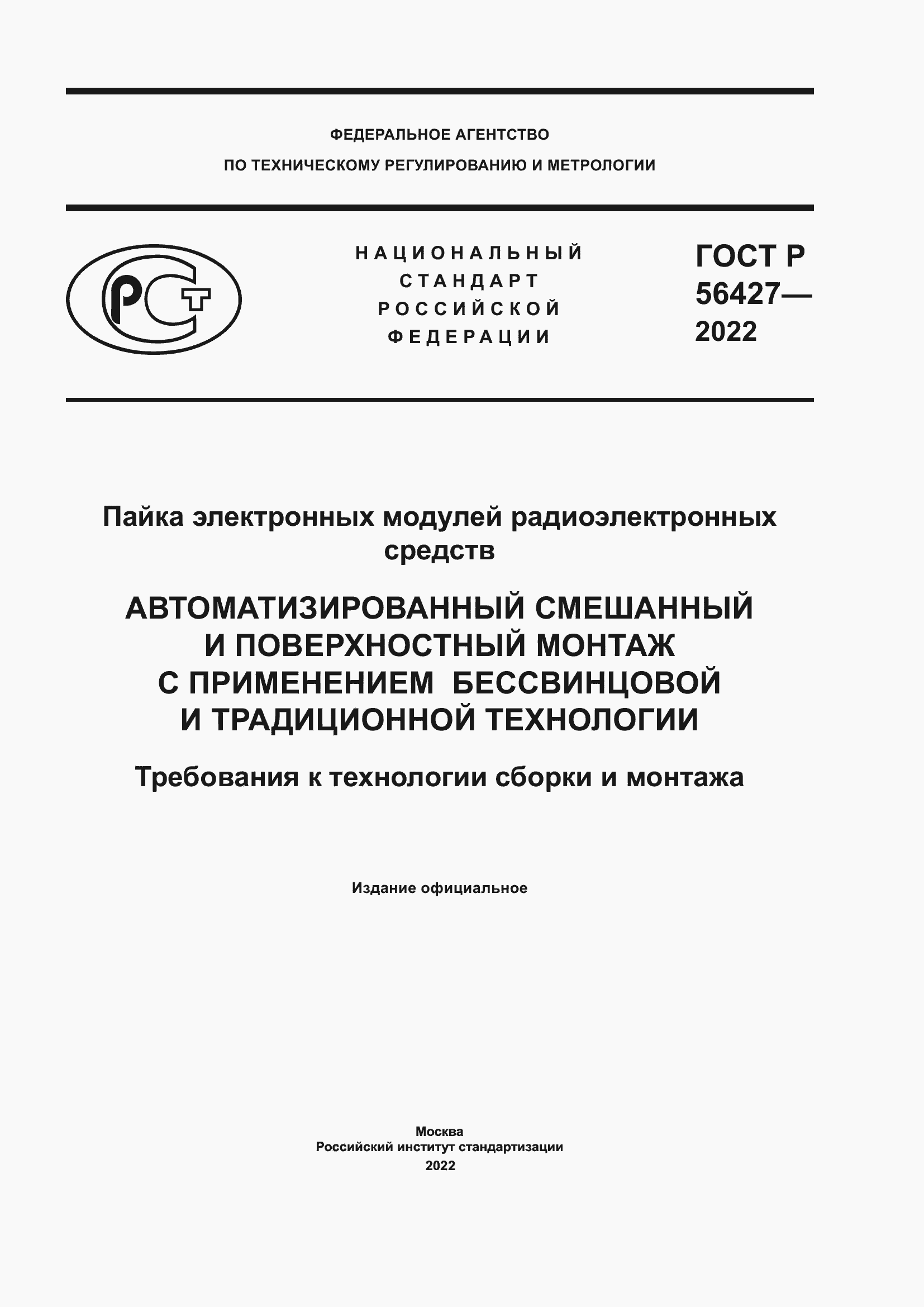 Страница 1 ГОСТ Р 56427-2022