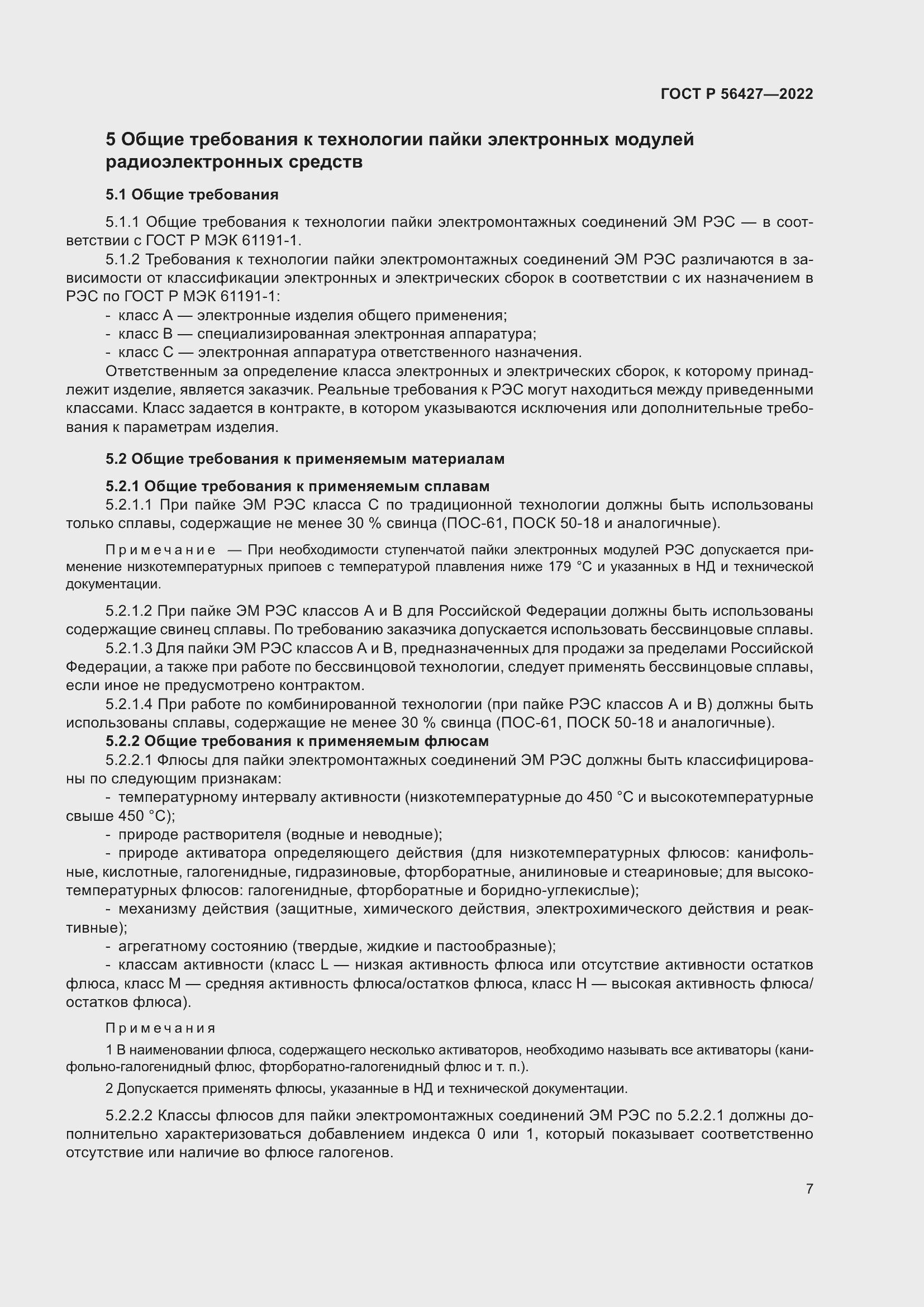 Страница 11 ГОСТ Р 56427-2022