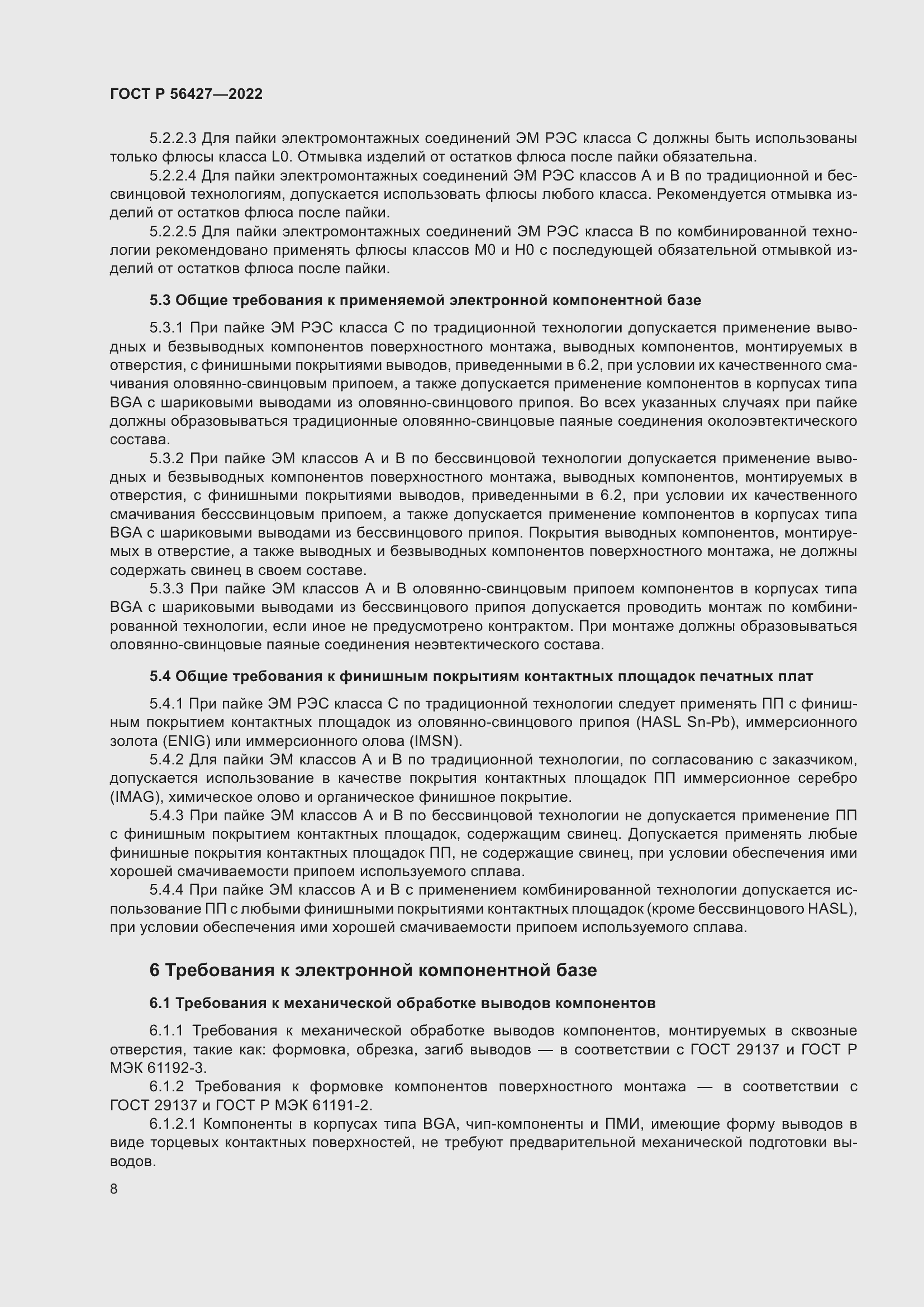 Страница 12 ГОСТ Р 56427-2022