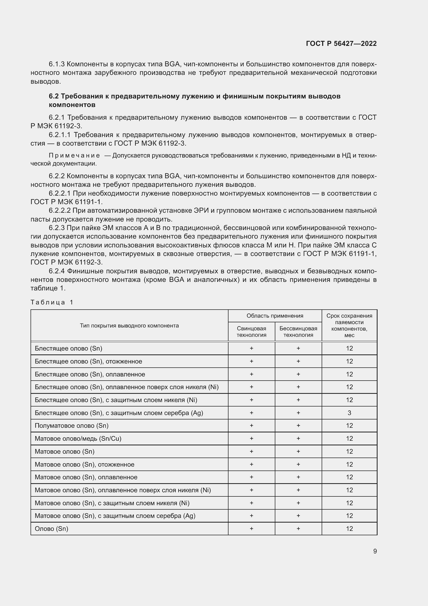 Страница 13 ГОСТ Р 56427-2022