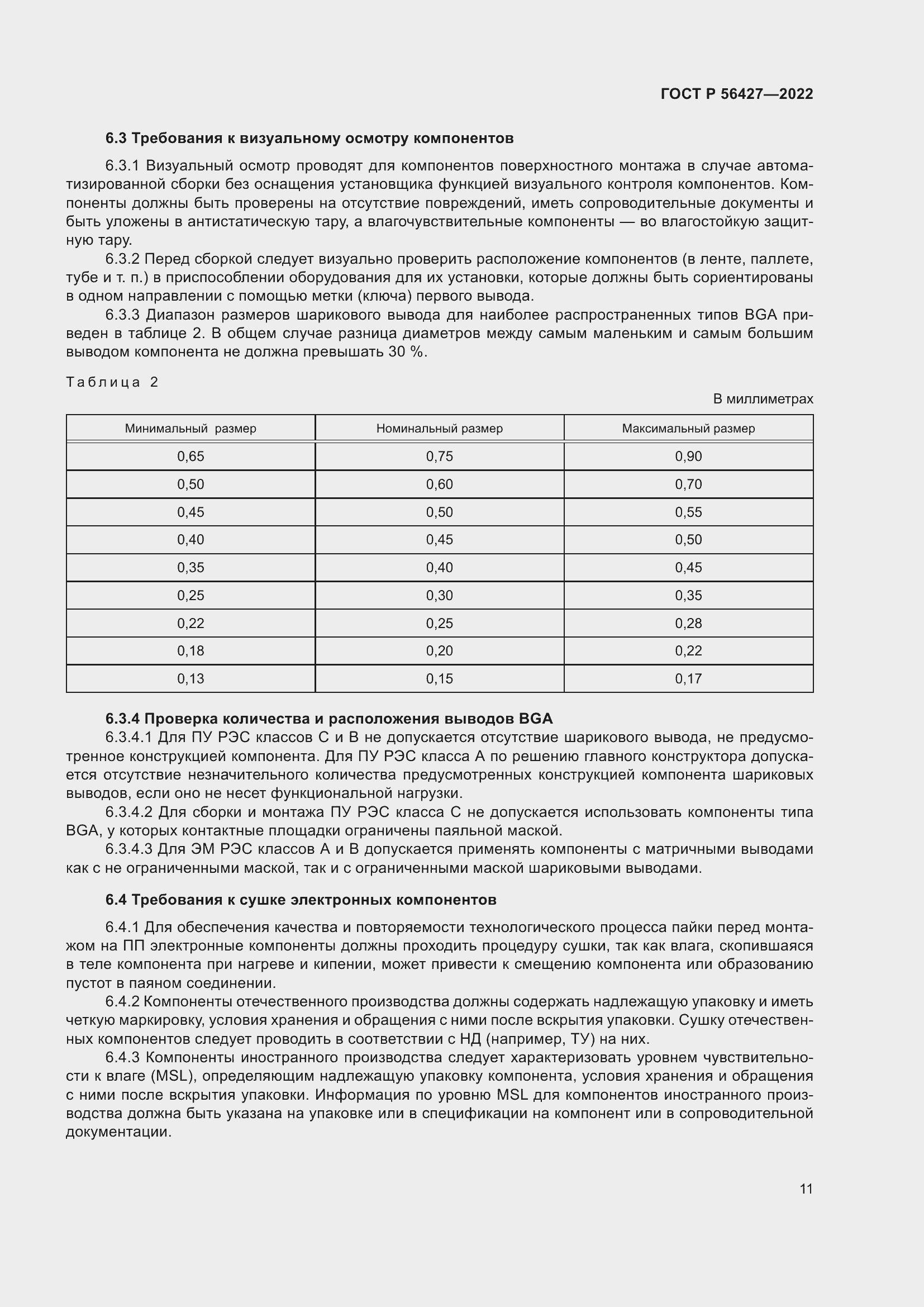 Страница 15 ГОСТ Р 56427-2022