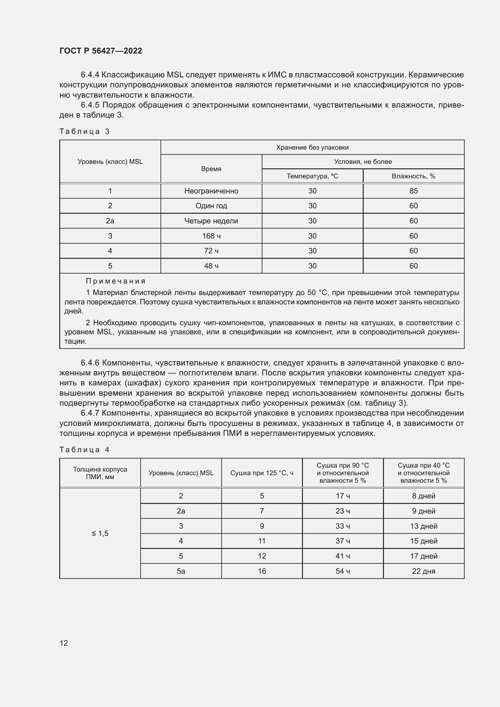 Страница 16 ГОСТ Р 56427-2022
