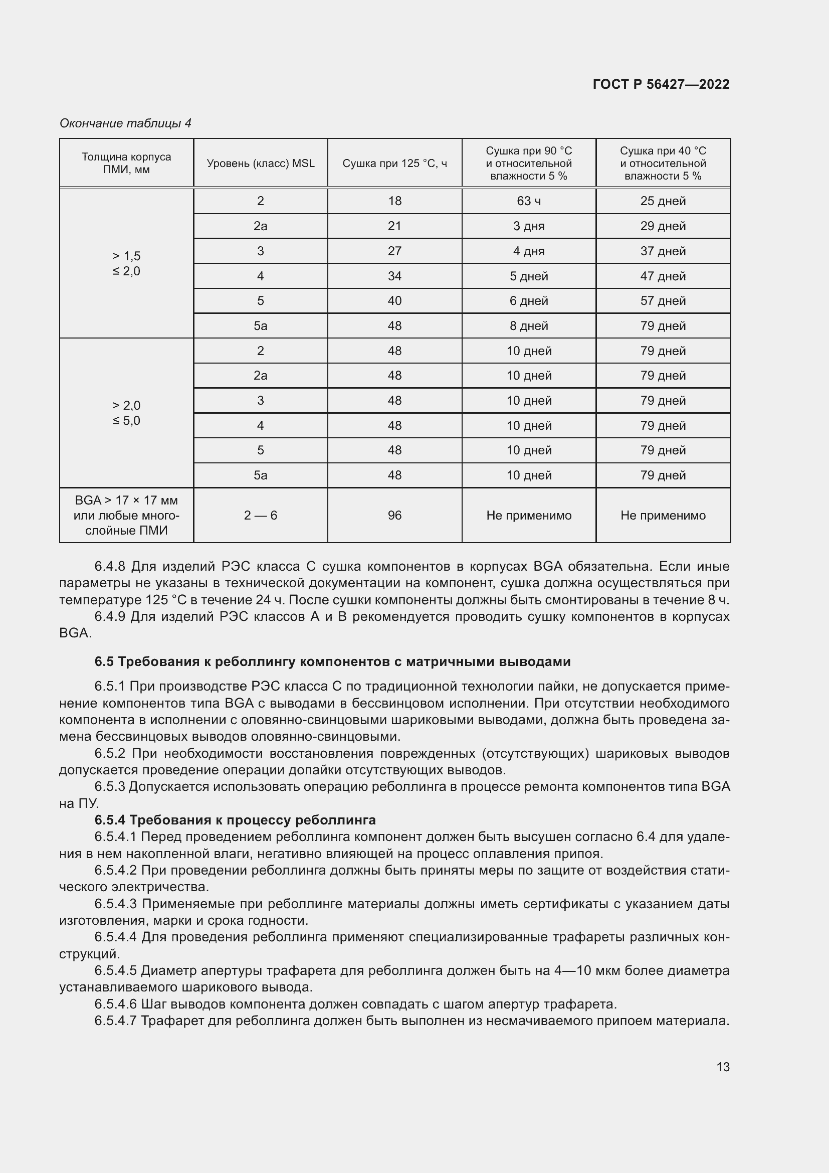 Страница 17 ГОСТ Р 56427-2022