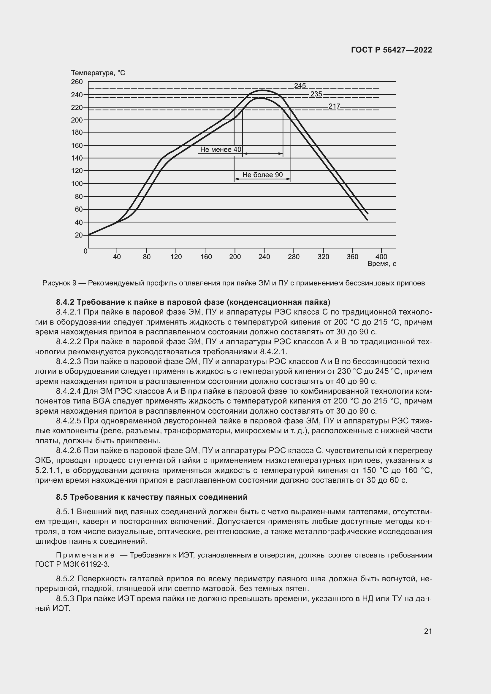 Страница 25 ГОСТ Р 56427-2022