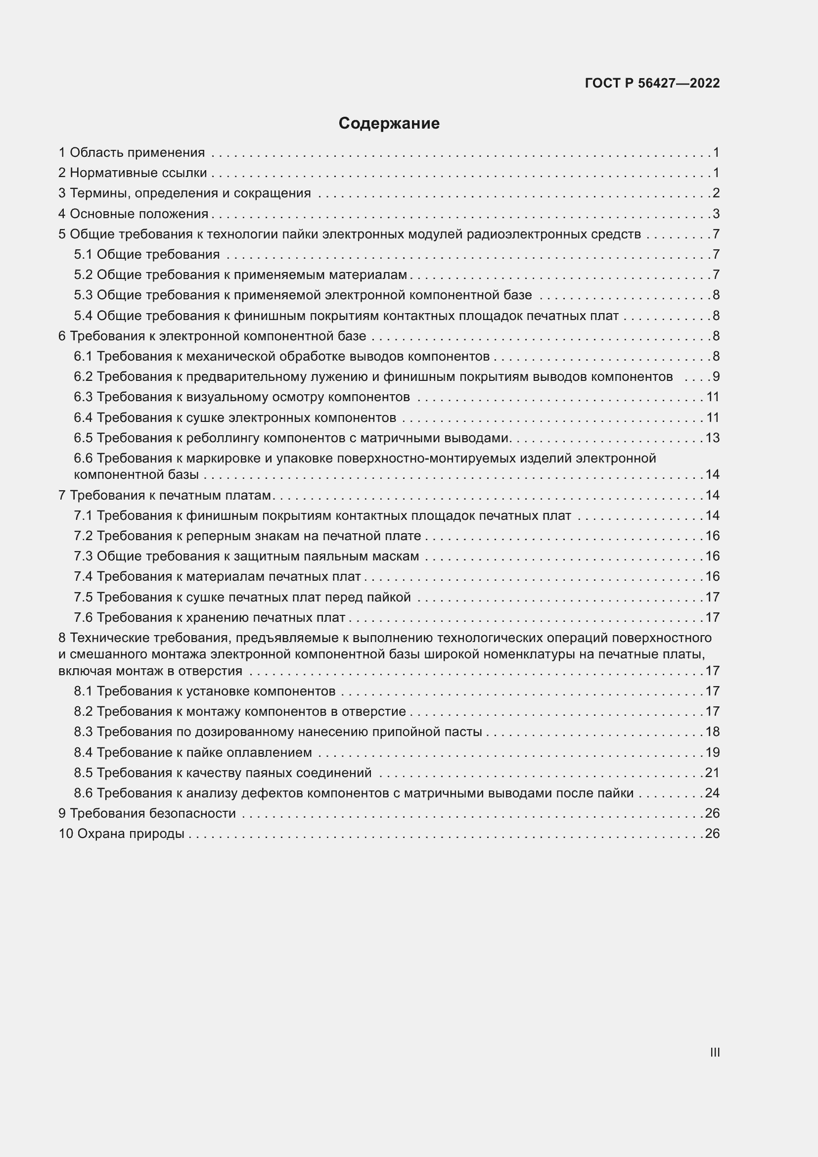 Страница 3 ГОСТ Р 56427-2022