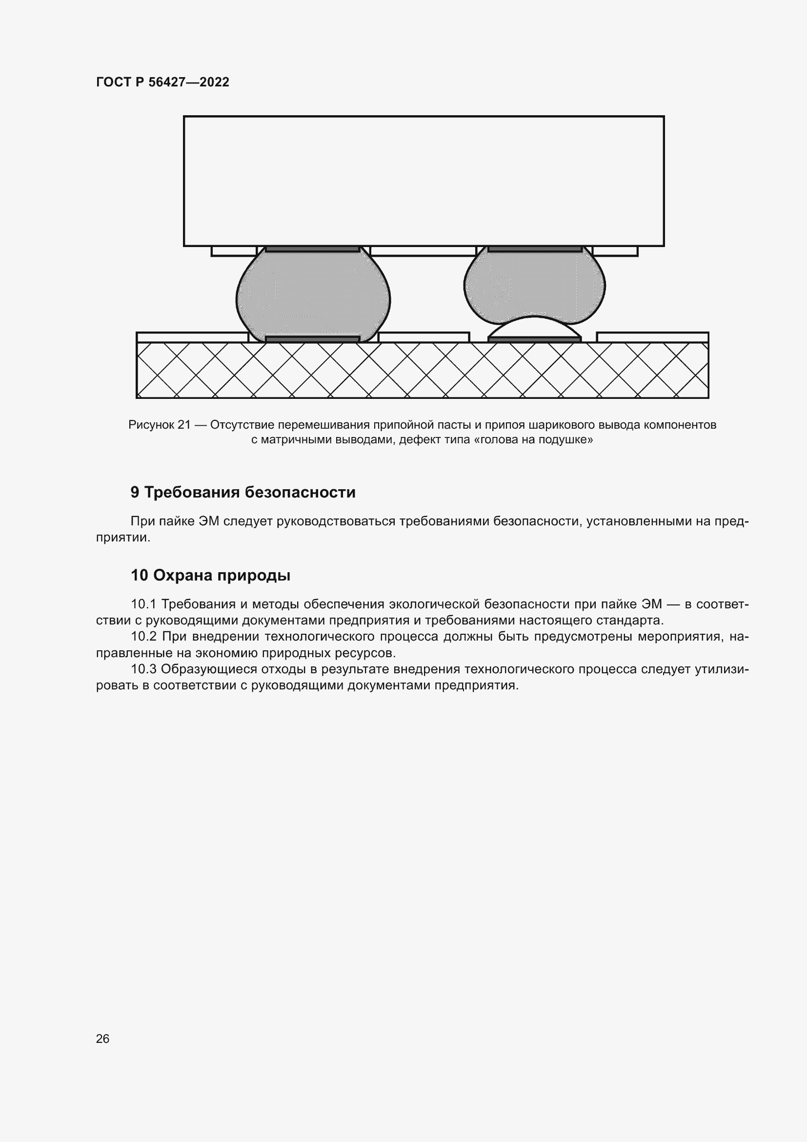 Страница 30 ГОСТ Р 56427-2022