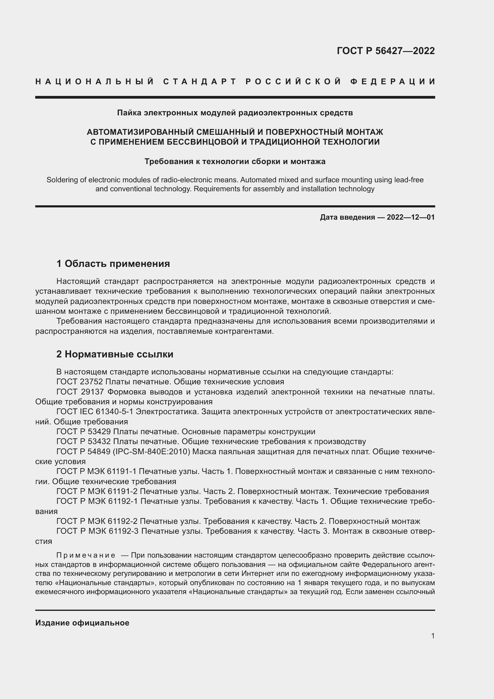 Страница 5 ГОСТ Р 56427-2022
