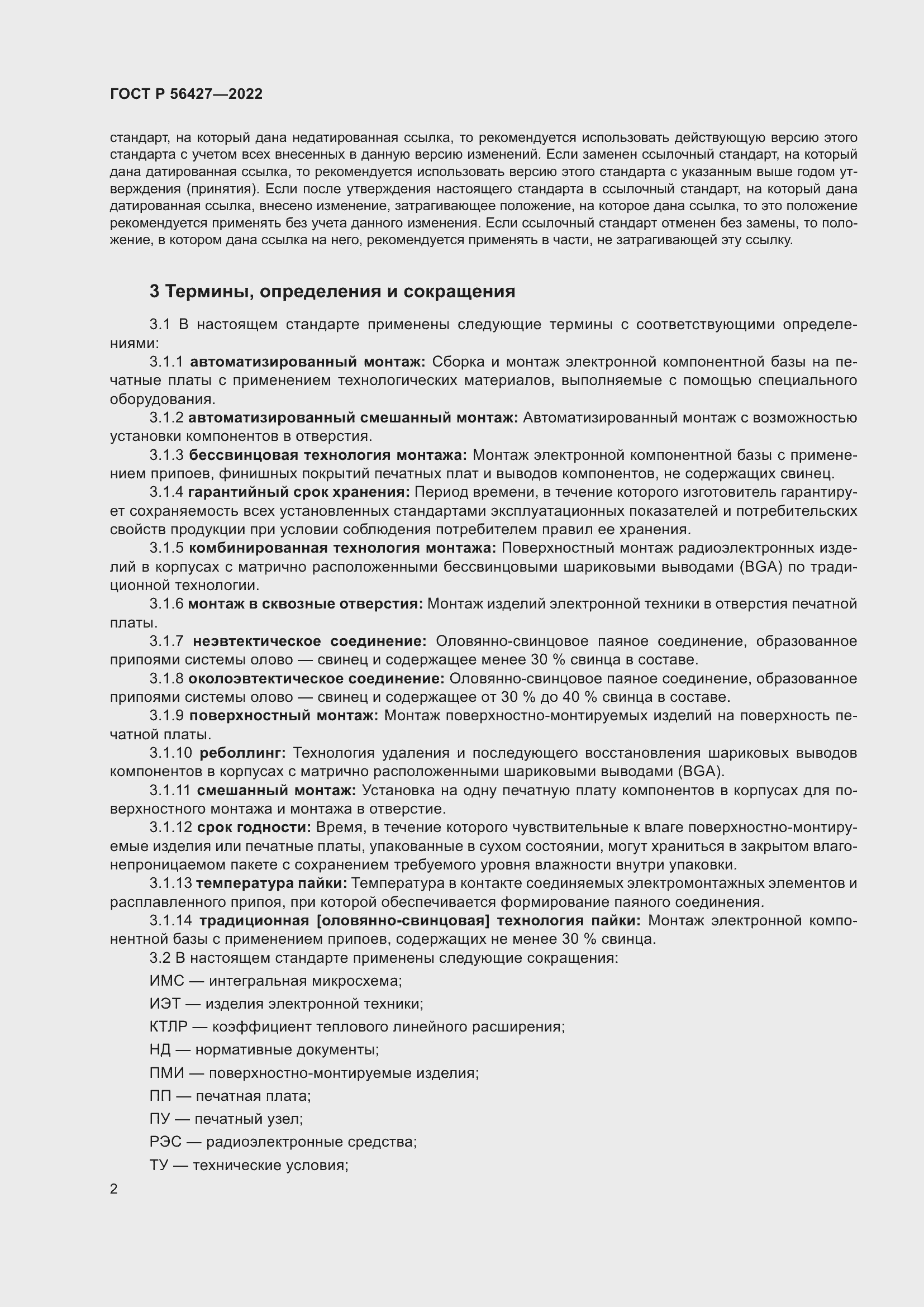 Страница 6 ГОСТ Р 56427-2022