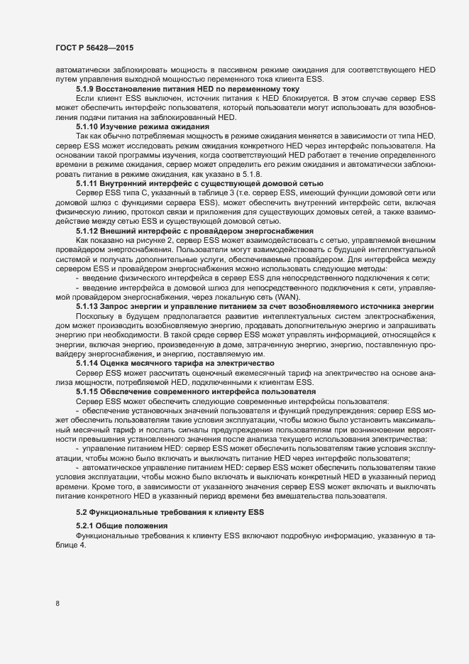 Страница 14 ГОСТ Р 56428-2015