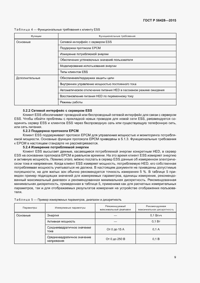 Страница 15 ГОСТ Р 56428-2015