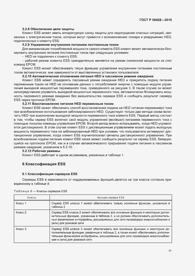 Страница 17 ГОСТ Р 56428-2015