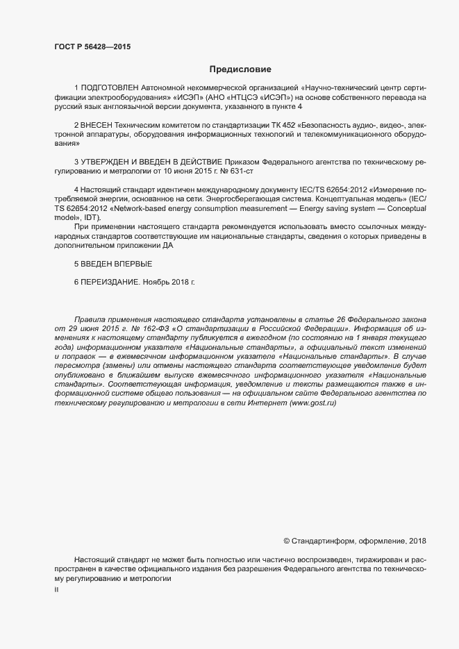Страница 2 ГОСТ Р 56428-2015