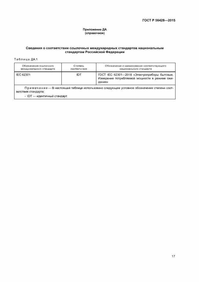 Страница 23 ГОСТ Р 56428-2015