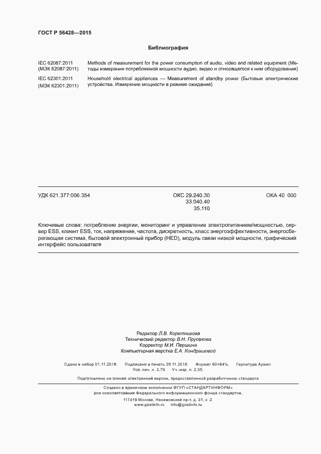 Страница 24 ГОСТ Р 56428-2015