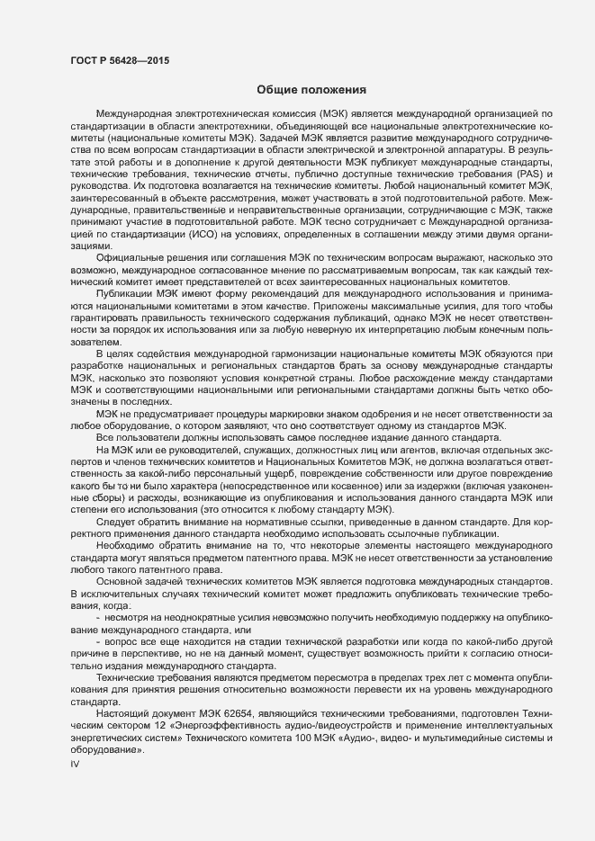 Страница 4 ГОСТ Р 56428-2015