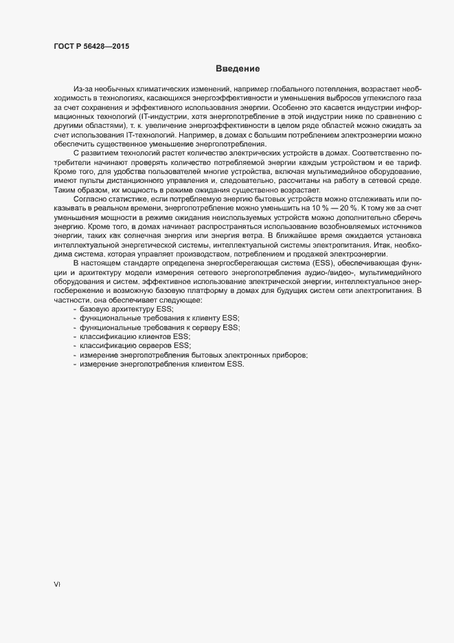 Страница 6 ГОСТ Р 56428-2015