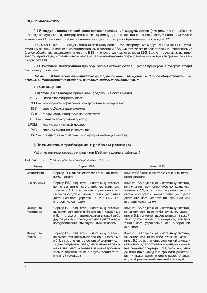 Страница 8 ГОСТ Р 56428-2015