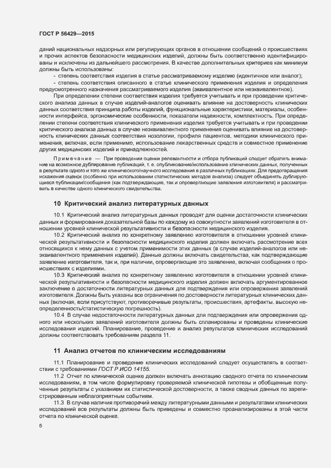Страница 10 ГОСТ Р 56429-2015