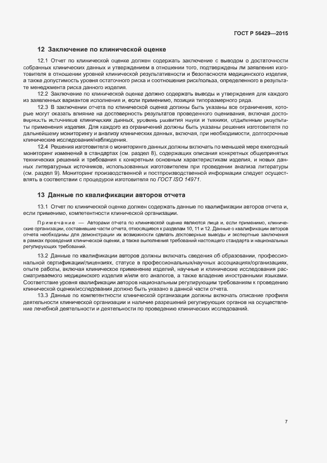 Страница 11 ГОСТ Р 56429-2015