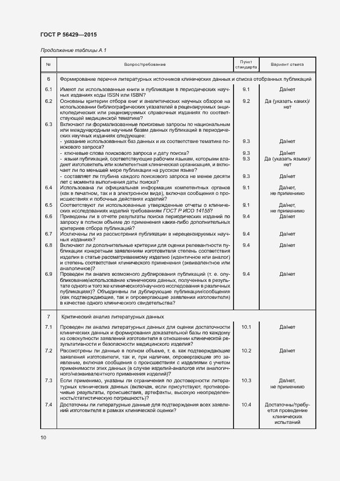 Страница 14 ГОСТ Р 56429-2015