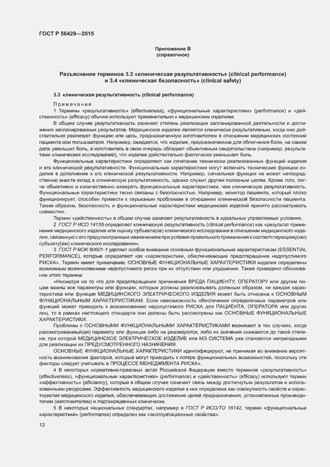 Страница 16 ГОСТ Р 56429-2015