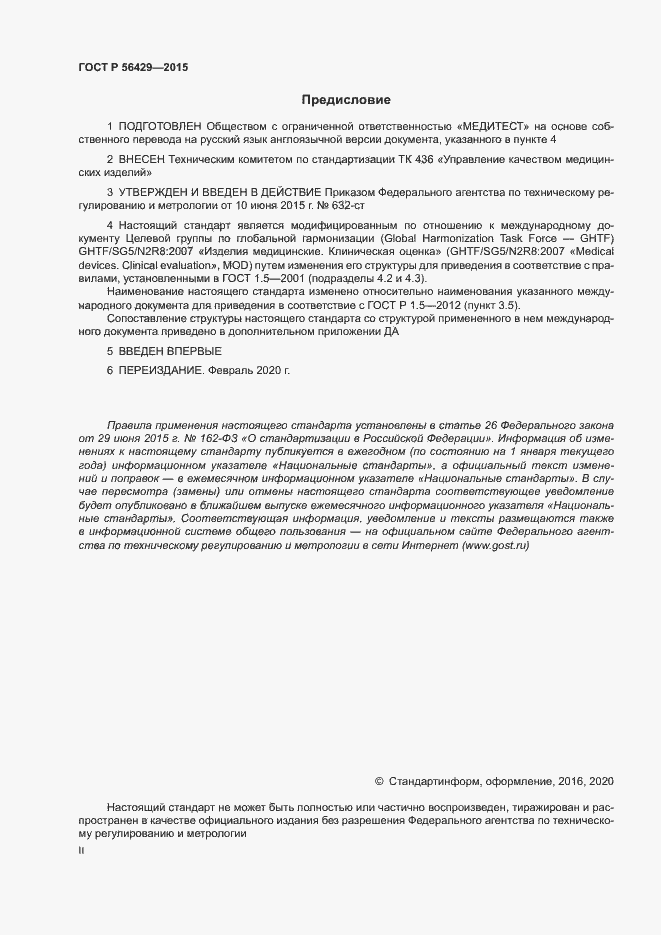 Страница 2 ГОСТ Р 56429-2015