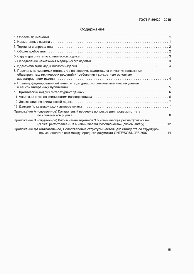 Страница 3 ГОСТ Р 56429-2015